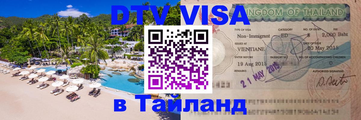 DTV Visa Thailand — прайс и условия, виза без дополнительных документов - Симферополь  19.11.2025 