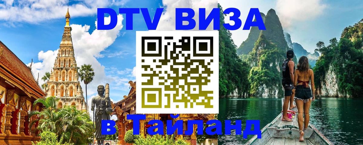 Сколько стоит виза DTV в Тайланд Симферополь 