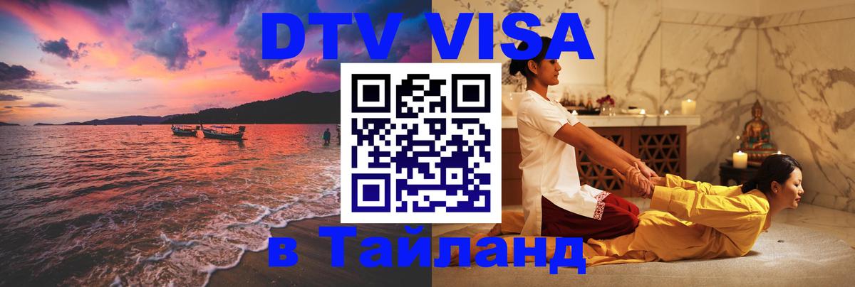 Долгосрочная виза DTV в Тайланд Симферополь 