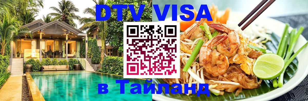 DTV Visa Thailand — прайс и условия, виза без дополнительных документов - Симферополь 04.10.2025 DTV Visa Thailand — прайс и условия, виза без дополнительных документов - Симферополь 04.10.2025